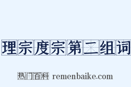理宗度宗第二组词是什么意思的图片